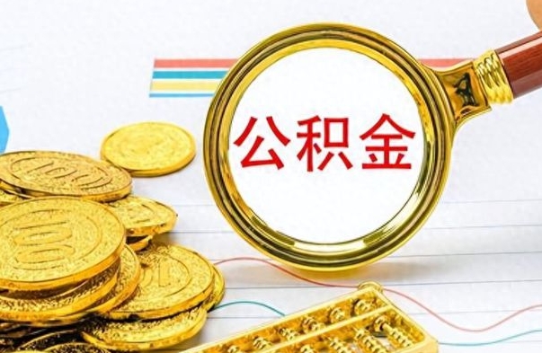 阳谷封存了好几年的公积金怎么提取（封存已久的公积金）